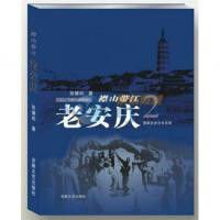 襟山带江老安庆