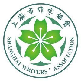 上海市作家协会