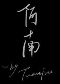 阿南 - twentine所著现代言情小说  免费编辑   修改义项名