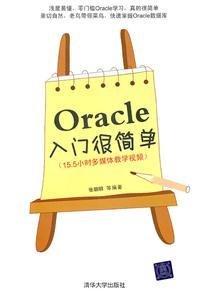 Oracle入门很简单-附视频教学DVD