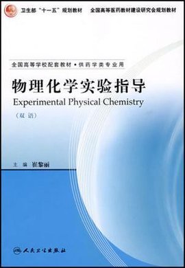 物理化学实验指导