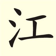 江 - 汉语汉字  免费编辑   修改义项名