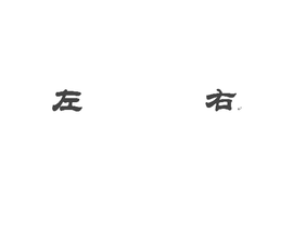 左右 - 汉语词语  免费编辑   修改义项名