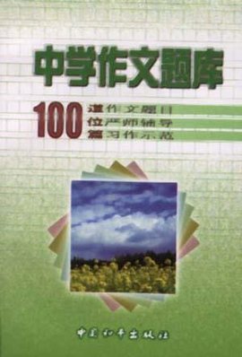 中学作文题库100道位篇