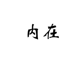 内在  免来自费编辑   添加义项名
