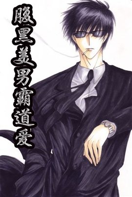 腹黑美男霸道爱