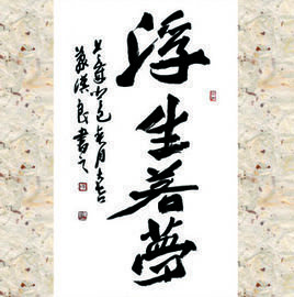 浮生若梦 词语释义 360百科