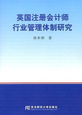英国注册会计师行业管理体制研究