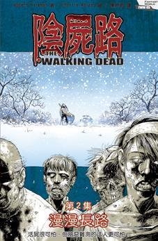 阴尸路(第2卷)