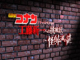致工藤新一的挑战书怪鸟传说之谜