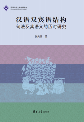 汉语双宾语结构句法及其语义的历时研究