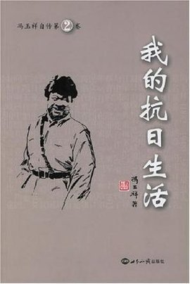 我的抗日生活