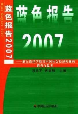 蓝色报告2007-浙江海洋学院对中国社会经济问