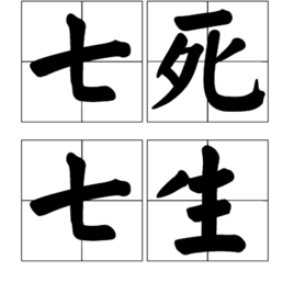 七死七生
