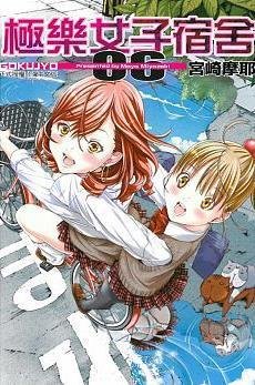 极乐女子宿舍 06