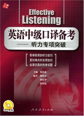 英语中级口译备考:听力专项突破