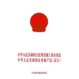 中华人民共和国全民所有制企业法
