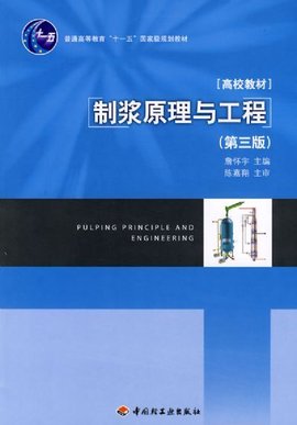 制浆原理与工程_360百科