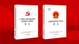 监察机关监督执法工作规定