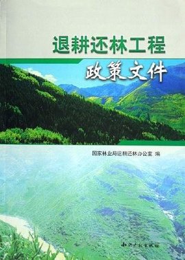 林业政策