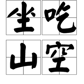 看图猜成语坐吃山空_看图猜成语