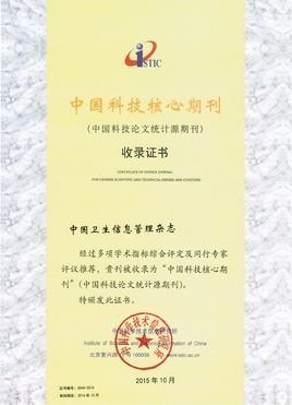 中国卫生信息管理杂志