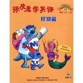 顽皮鬼学英语:怪物篇