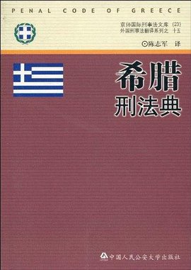 希腊刑法典
