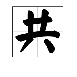 共_360百科