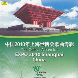 上海世博会歌曲
