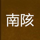 南陔_360百科