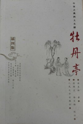 牡丹亭 - 2005年人民文学出版社出版的图书 来自免费编辑 修改义项名