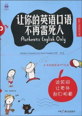 让你的英语口语不再雷死人