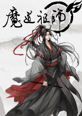 魔道祖师 墨香铜臭小说改编漫画 360百科 魔道祖师 墨香铜臭小说改编漫画 360百科
