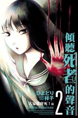 倾听死者的声音 02