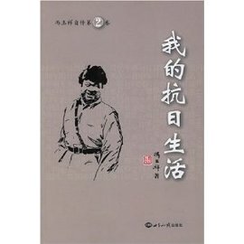 我的抗日生活--冯玉祥自传