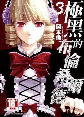 极黑的布伦希尔德 03