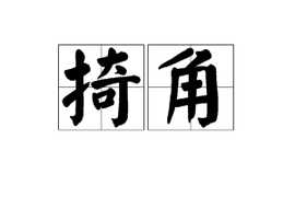 掎角  免费编步辑   添加义项名