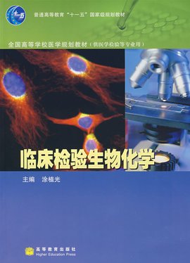 生化检验