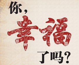 幸福观  免费编辑   添加义项名