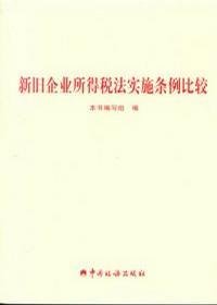 新旧企业所得税法实施条例比较