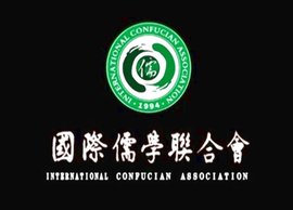 国际儒学联合会