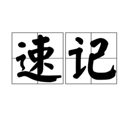 速记_360百科