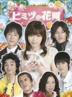 日剧秘密的花园