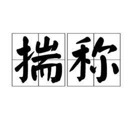揣語譯