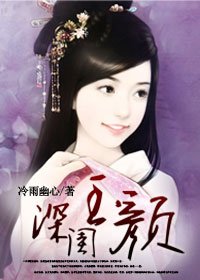 代嫁神医皇后:深闺玉颜