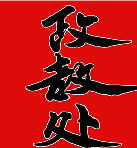 政教处  免费编辑   添加义项名