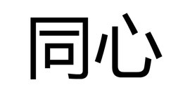 同心 - 汉语词汇  免费编辑   修改义项名