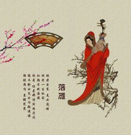 落雁 - 历史传说  免费编辑   修改义项名