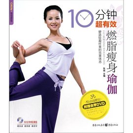 悦动减肥馆:10分钟超有效燃脂瘦身瑜伽